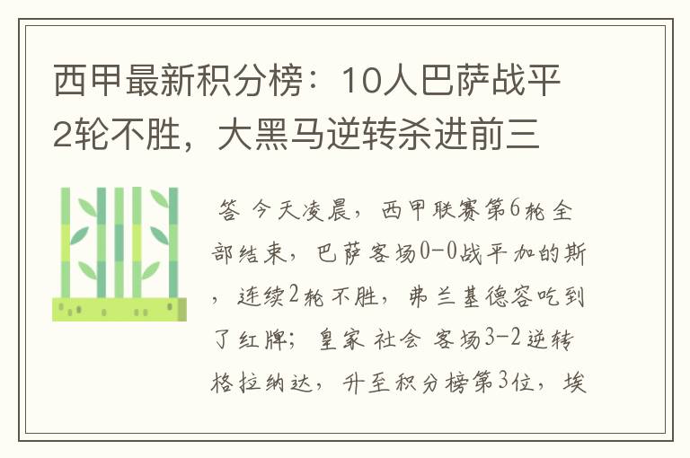 西甲最新积分榜:10人巴萨战平2轮不胜,大黑马逆转杀进前三