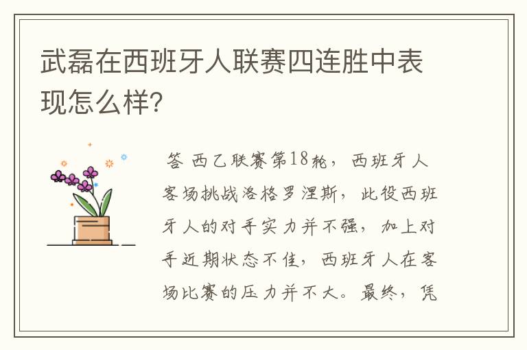 武磊在西班牙人联赛四连胜中表现怎么样?