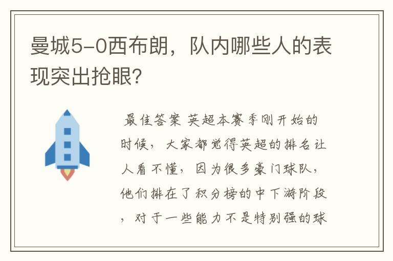 曼城5-0西布朗,队内哪些人的表现突出抢眼?