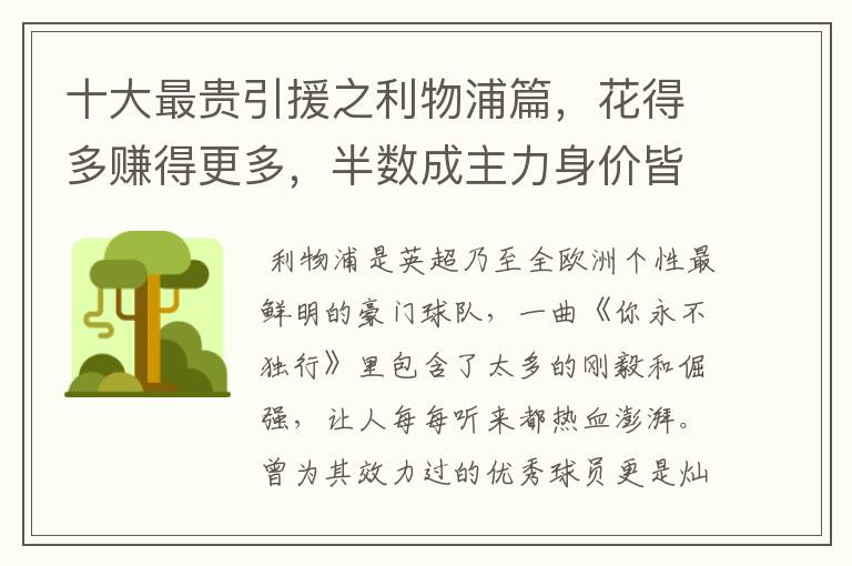 十大最贵引援之利物浦篇,花得多赚得更多,半数成主力身价皆破亿