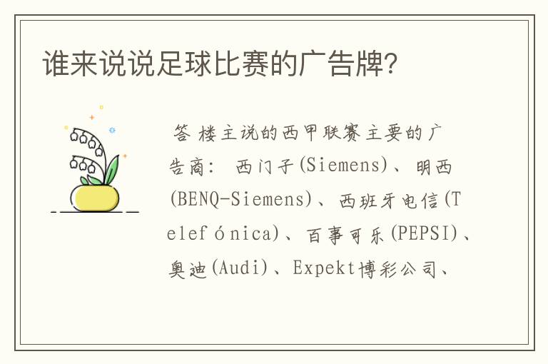 谁来说说足球比赛的广告牌?