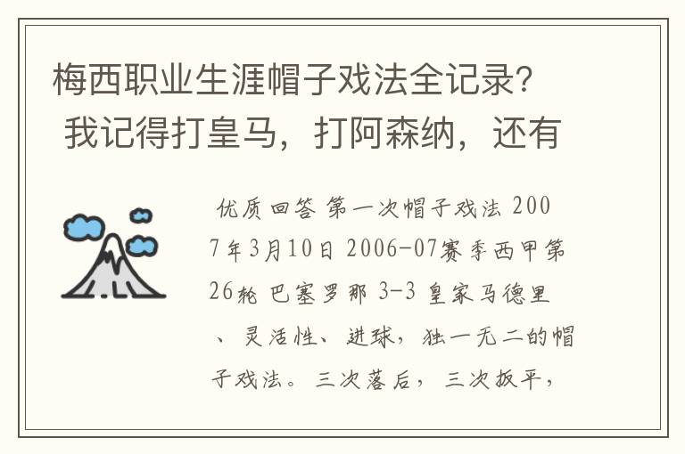 梅西职业生涯帽子戏法全记录? 我记得打皇马,打阿森纳,还有09/10赛季巴伦西亚,本赛季的阿尔梅里亚、