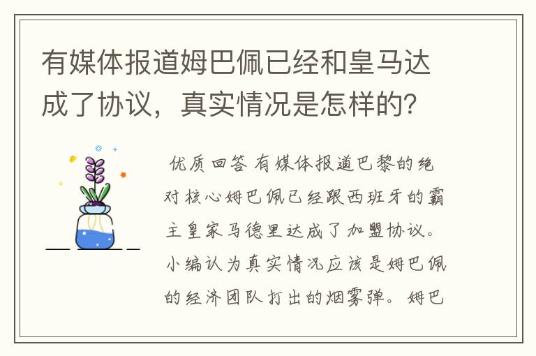有媒体报道姆巴佩已经和皇马达成了协议,真实情况是怎样的?