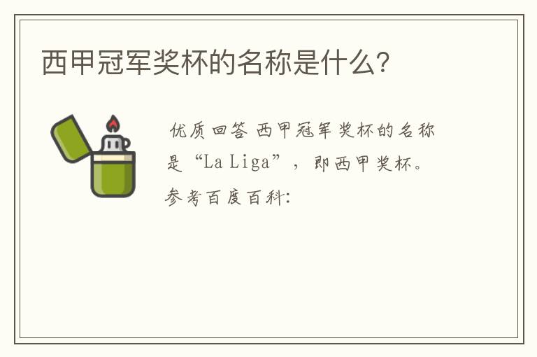 西甲冠军奖杯的名称是什么?