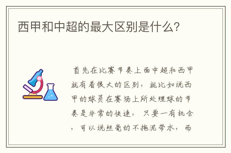 西甲和中超的最大区别是什么?