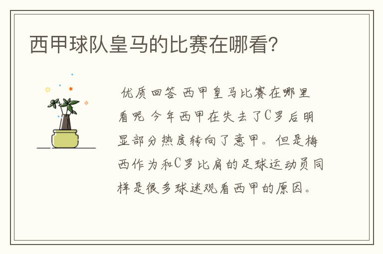 西甲球队皇马的比赛在哪看?
