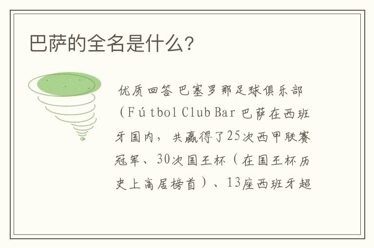 巴萨的全名是什么?