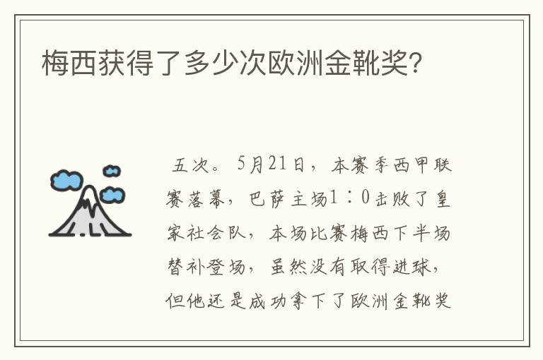 梅西获得了多少次欧洲金靴奖?