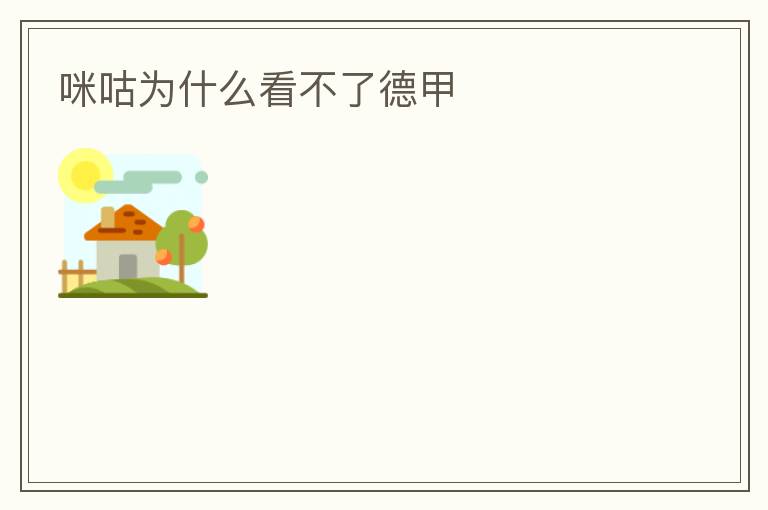 咪咕为什么看不了德甲
