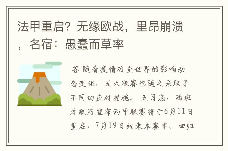 法甲重启?无缘欧战,里昂崩溃,名宿:愚蠢而草率