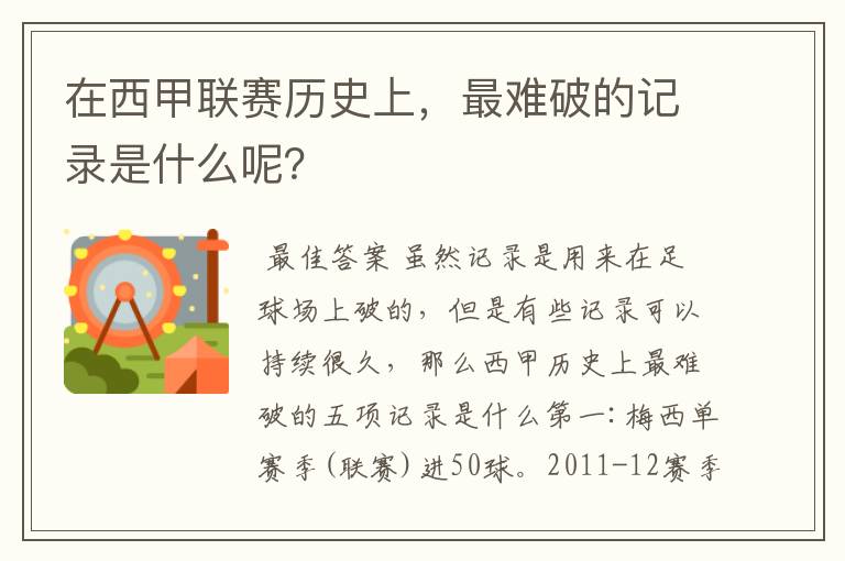在西甲联赛历史上,最难破的记录是什么呢?