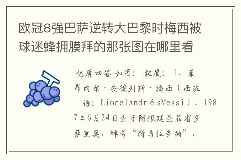 欧冠8强巴萨逆转大巴黎时梅西被球迷蜂拥膜拜的那张图在哪里看?