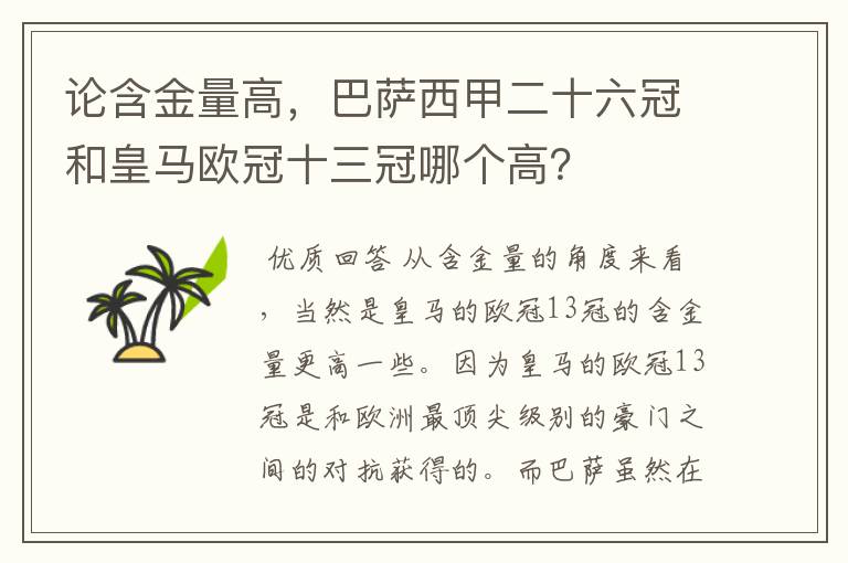 论含金量高,巴萨西甲二十六冠和皇马欧冠十三冠哪个高?