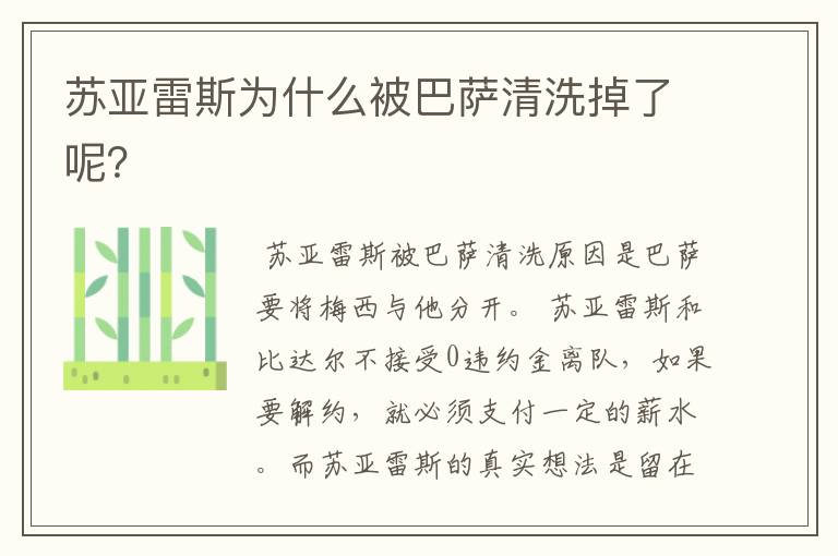苏亚雷斯为什么被巴萨清洗掉了呢?