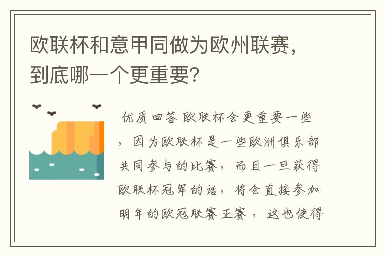 欧联杯和意甲同做为欧州联赛,到底哪一个更重要?