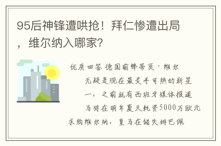 95后神锋遭哄抢！拜仁惨遭出局，维尔纳入哪家？