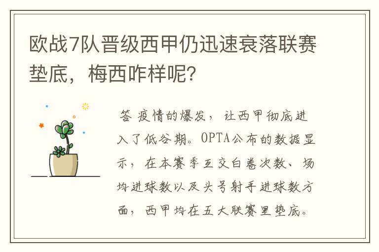欧战7队晋级西甲仍迅速衰落联赛垫底,梅西咋样呢?