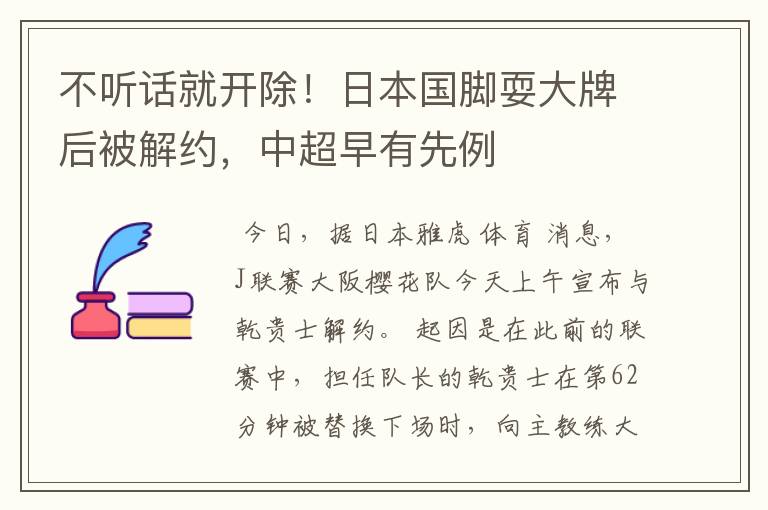 不听话就开除!日本国脚耍大牌后被解约,中超早有先例
