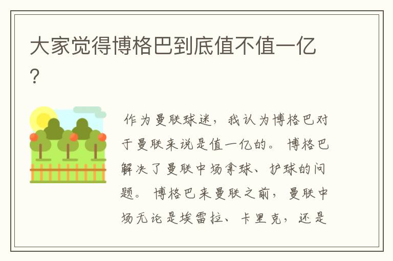 大家觉得博格巴到底值不值一亿?
