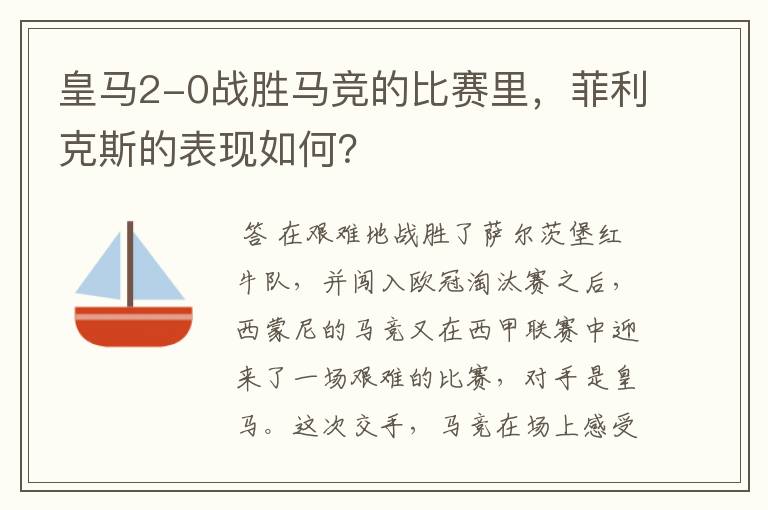 皇马2-0战胜马竞的比赛里,菲利克斯的表现如何?