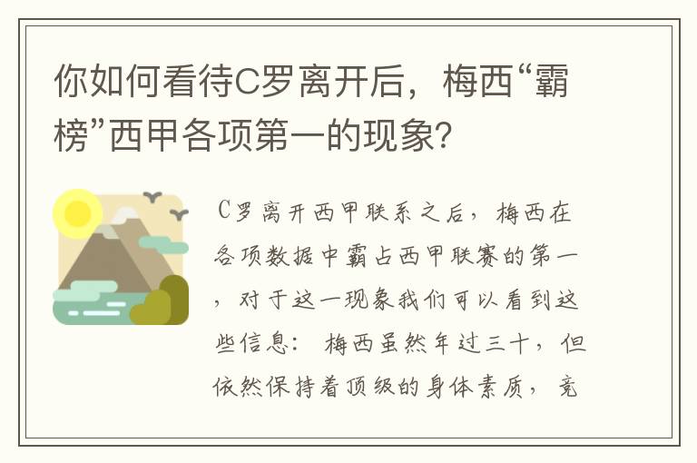 你如何看待C罗离开后,梅西“霸榜”西甲各项第一的现象?