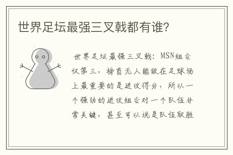 世界足坛最强三叉戟都有谁?