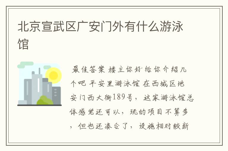 北京宣武区广安门外有什么游泳馆