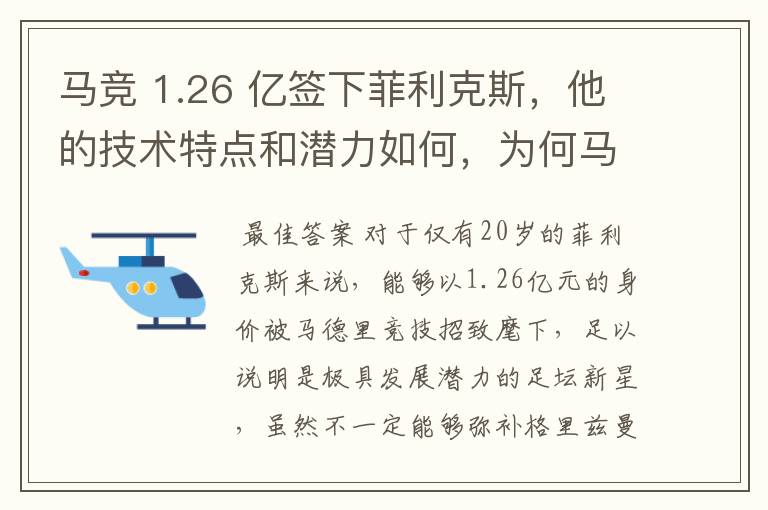 马竞 1.26 亿签下菲利克斯,他的技术特点和潜力如何,为何马竞愿意为他砸出这么多钱?