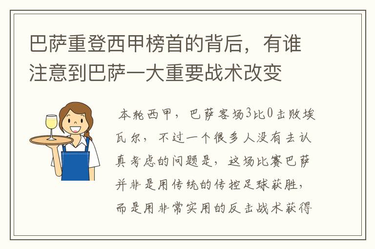 巴萨重登西甲榜首的背后,有谁注意到巴萨一大重要战术改变