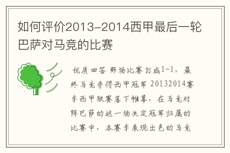 如何评价2013-2014西甲最后一轮巴萨对马竞的比赛