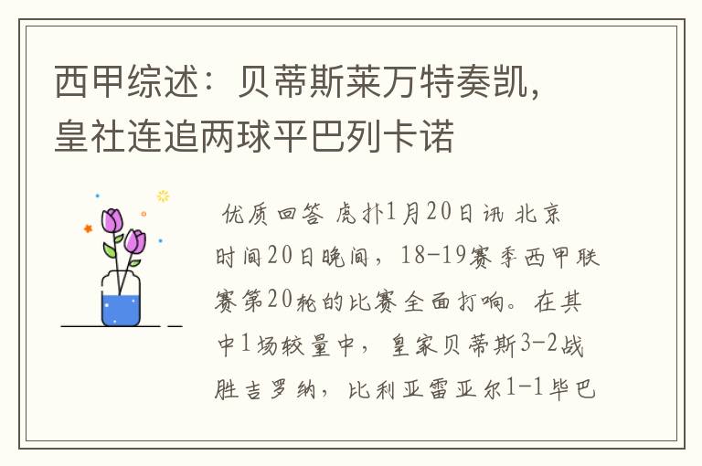 西甲综述:贝蒂斯莱万特奏凯,皇社连追两球平巴列卡诺