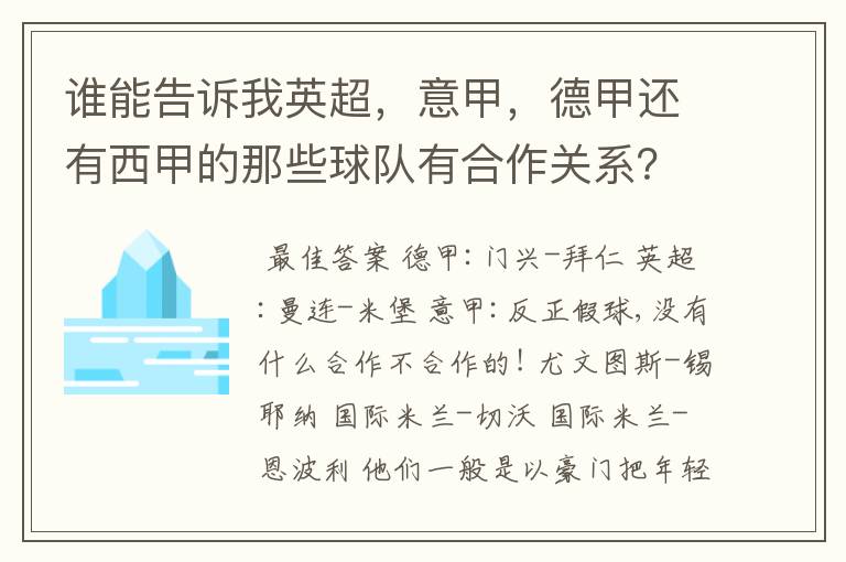 谁能告诉我英超,意甲,德甲还有西甲的那些球队有合作关系?