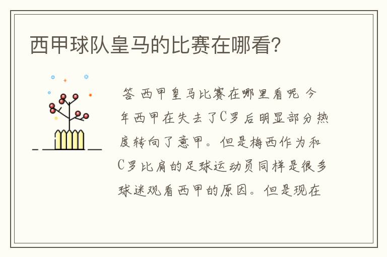 西甲球队皇马的比赛在哪看?