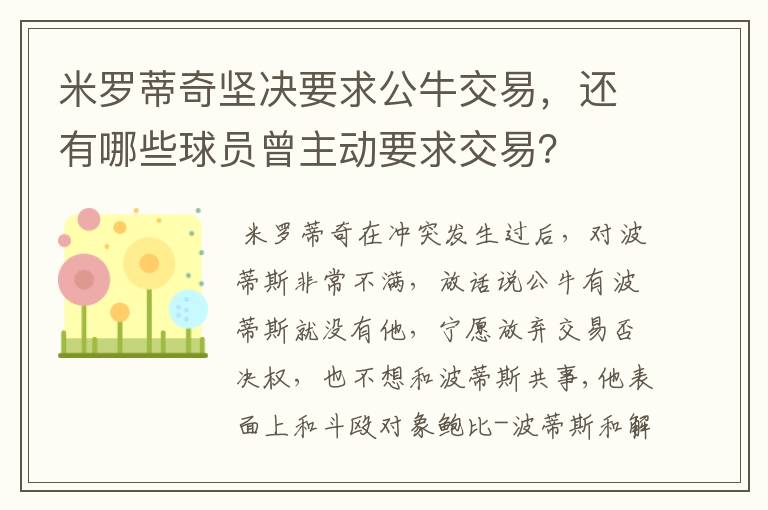 米罗蒂奇坚决要求公牛交易,还有哪些球员曾主动要求交易?