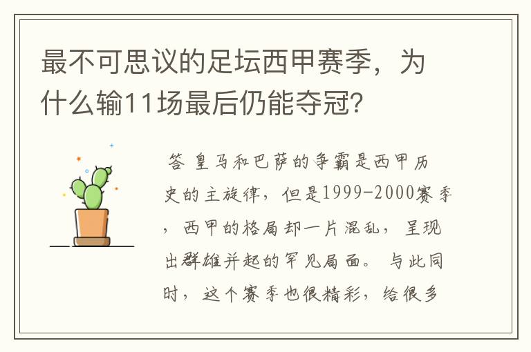最不可思议的足坛西甲赛季，为什么输11场最后仍能夺冠？
