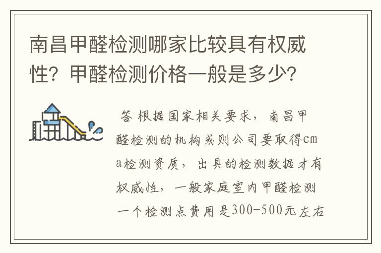 南昌甲醛检测哪家比较具有权威性?甲醛检测价格一般是多少?