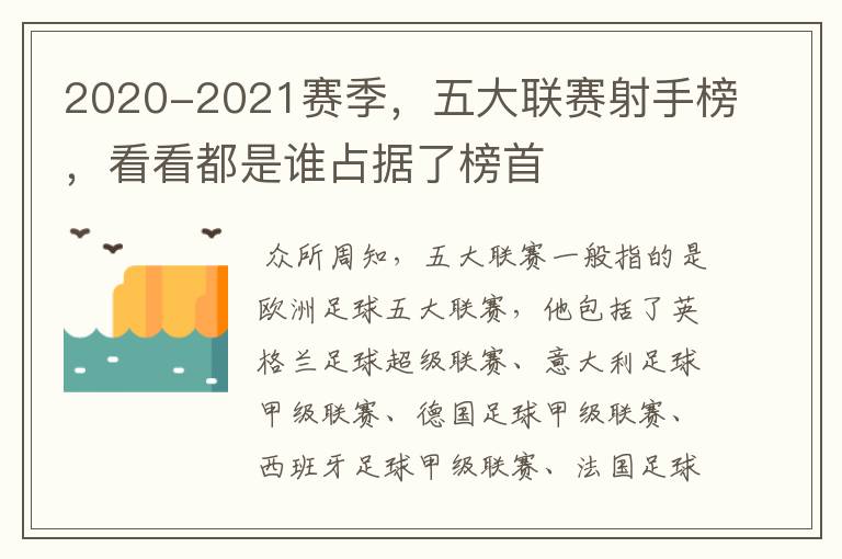 2020-2021赛季,五大联赛射手榜,看看都是谁占据了榜首