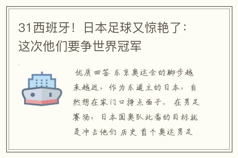 31西班牙!日本足球又惊艳了:这次他们要争世界冠军