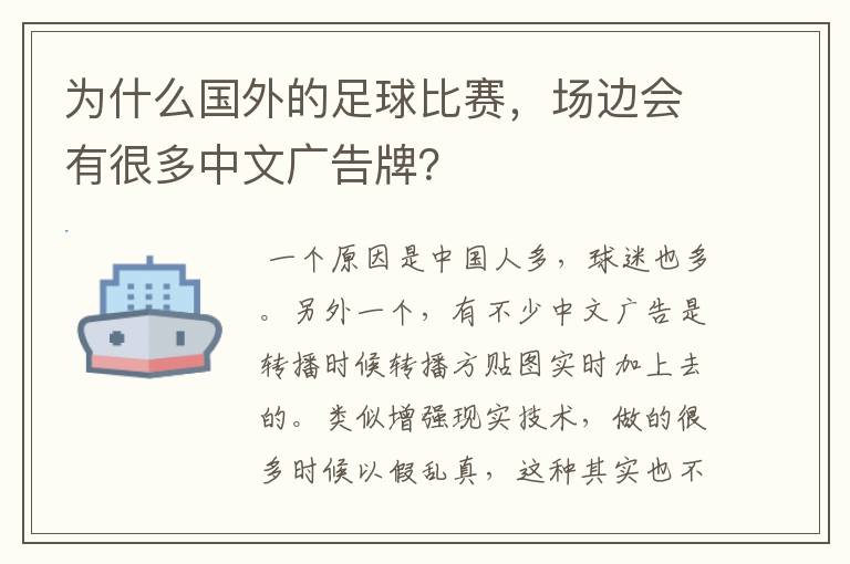 为什么国外的足球比赛,场边会有很多中文广告牌?