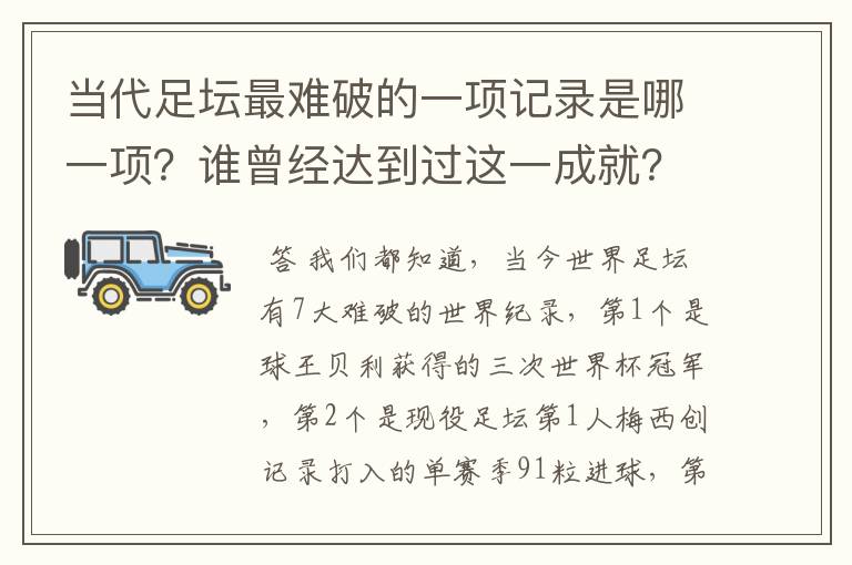 当代足坛最难破的一项记录是哪一项?谁曾经达到过这一成就?