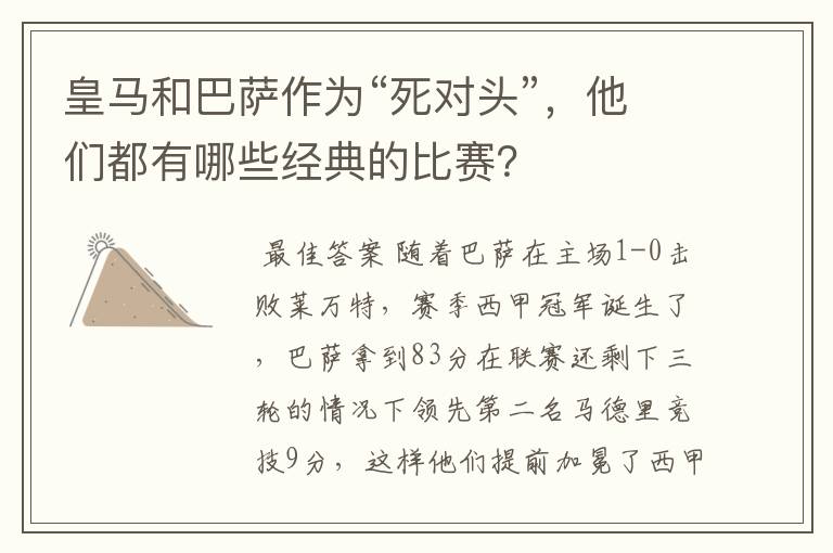 皇马和巴萨作为“死对头”,他们都有哪些经典的比赛?