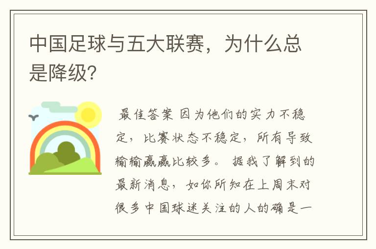 〔西甲为什么要降级球队〕中国足球与五大联赛，为什么总是降级？