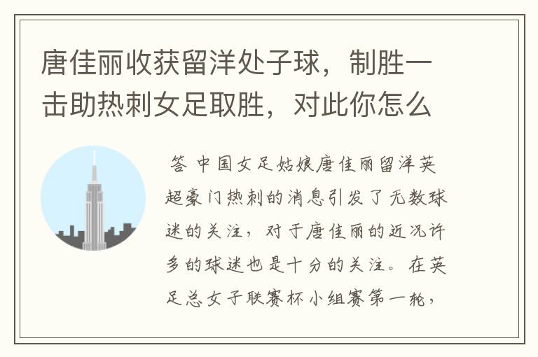 唐佳丽收获留洋处子球,制胜一击助热刺女足取胜,对此你怎么看?