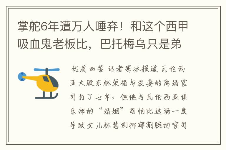 掌舵6年遭万人唾弃!和这个西甲吸血鬼老板比,巴托梅乌只是弟弟