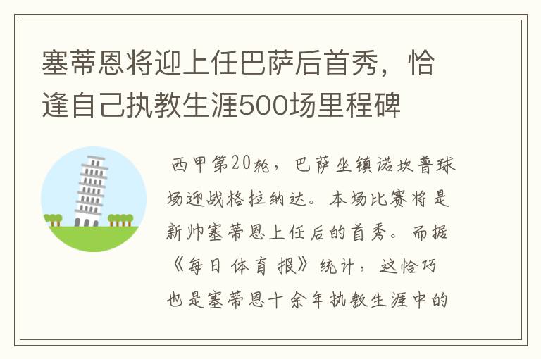 塞蒂恩将迎上任巴萨后首秀,恰逢自己执教生涯500场里程碑