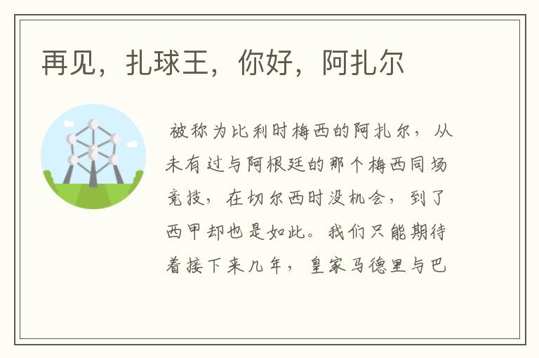 再见,扎球王,你好,阿扎尔