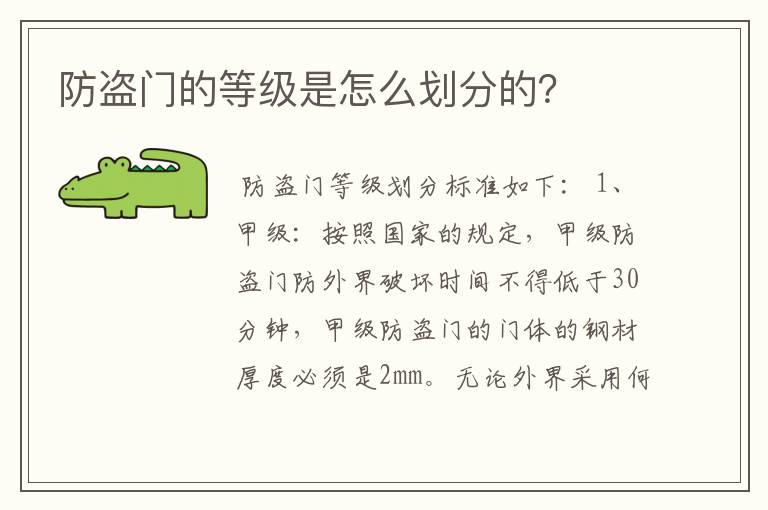 防盗门的等级是怎么划分的?