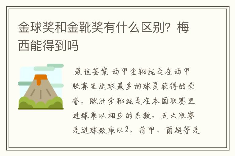 金球奖和金靴奖有什么区别?梅西能得到吗