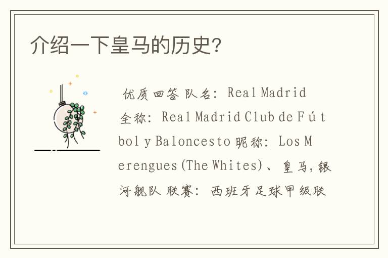 介绍一下皇马的历史?