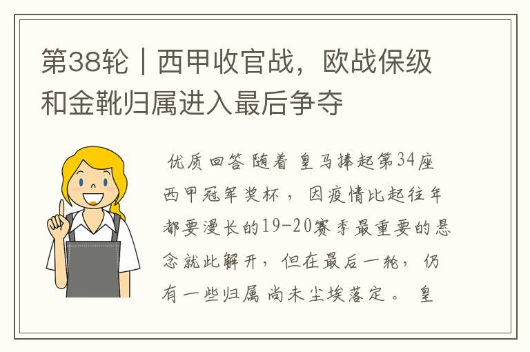 第38轮|西甲收官战,欧战保级和金靴归属进入最后争夺